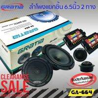 GRATIA -GT-664 ลำโพงติดรถยนต์ แยกชิ้น6.5นิ้ว ปรับราคาพิเศษ 1,950 เสียงดี ต่อกับเครื่องเสียงเดิมในรถ หรือเพิ่มแอมป์ได้