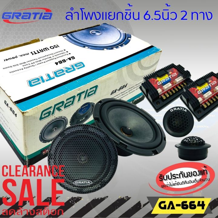 จัดส่งทันที-gratia-gt-664-ลำโพงติดรถยนต์-แยกชิ้น6-5นิ้ว-ปรับราคาพิเศษ-1-950-เสียงดี-ต่อกับเครื่องเสียงเดิมในรถ-หรือเพิ่มแอมป์ได้