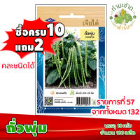 (ซื้อ10แถม2) เมล็ดพันธุ์ ถั่วพุ่ม Cowpea ประมาณ 100เมล็ด เจียไต๋ เมล็ดพันธุ์พืช เมล็ดพันธุ์ผัก เมล็ดผัก เม็ดผัก ผักสวนครัว พืชผัก ปลูกผัก