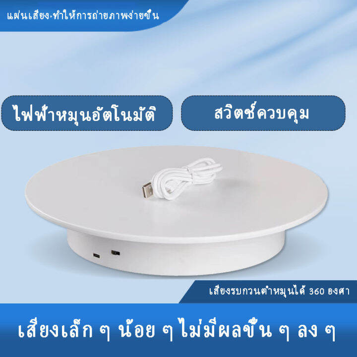 แท่นหมุนอัติโนมัติโชว์สินค้าขนาด20cmรับน้ำหนักได้3-10kg-ปิดเปิดสวิซหมุน360องศาไปกลับซ้ายขวาใช้ถ่านและไฟฟ้า