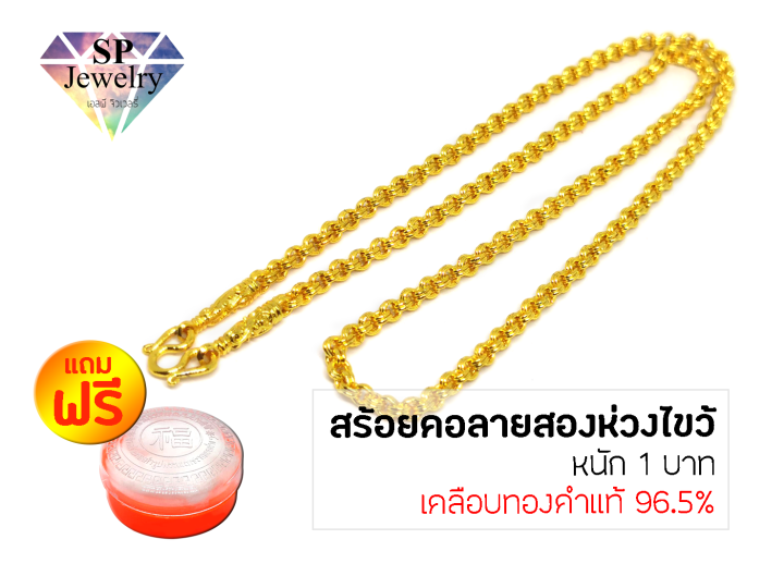 spjewelry-สร้อยคอทองลายสองห่วงไขว้-หนัก1บาท-เคลือบทองคำแท้-96-5-แถมฟรีตลับใส่ทอง