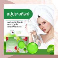 ?สบู่มาร์คหน้า ปรางทิพย์ สบู่ปรางทิพย์ มายโบร My bo Herbal Mousse Mask Soap (50 g.) ลดสิว ฝ้า สบู่ออแกนิก