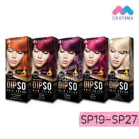 สีย้อมผม DIPSO Hair color ครีมเปลี่ยนสีผม ดิ๊พโซ่ SP19-SP27 ? ราคาถูกที่สุด ☑️ การันตี