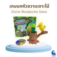 Doctor Woodpecker family game เกมนกหัวขวานเจาะไม้ boardgame เกมจับหนอน  birdgame  เกมหนอน  เกมครอบครัว เกมปาร์ตี้ เกมเสริมทักษะ ของเล่นเสริมพัฒนาการ