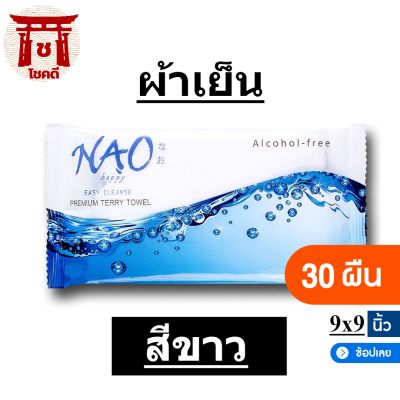 NAO ผ้าขนหนูเย็น  แฮปปี้ “Easy Cleanse Quality” ขนาด 9x9 นิ้ว - บรรจุ 1แพ็ค 30 ผืน สีขาว รหัสสินค้าli0393pf