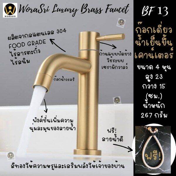 worasri-bf13-ก๊อกน้ำอ่างล้างจาน-ล้างมือ-ล้างหน้า-ก๊อกซิงค์เดี่ยวน้ำเย็น-สีทอง-ขนาด-15x23-ซม-สแตนเลส-304-ไร้สนิม-หัวก๊อกกรองน้ำนุ่ม-วาลว์เซรามิค