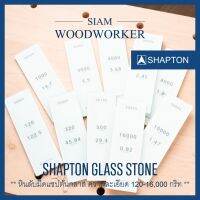 ???..โปรเด็ด.. Shapton Glass 120-16,000 grit หินลับมีดญี่ปุ่น ลับมีด ลับกบ ลับสิ่ว ลับมีดแล่ปลา ลับมีดซูชิ มีดพ่อครัว_Siam Woodworker ราคาถูก????ที่สุดที่สุดที่สุดที่สุดที่สุดที่สุดที่สุดที่สุด มีดทำครัว  มีดกีวี มีดเชฟ มีดญี่ปุ่น