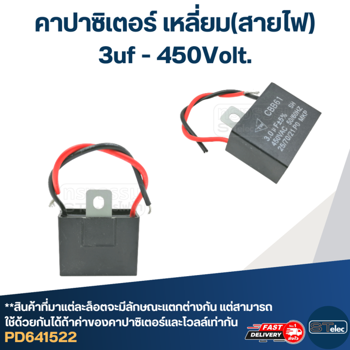 คาปาซิเตอร์-3uf-450v-เหลี่ยม-สายไฟ