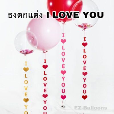 ธงกระดาษ I LOVE YOU ธงราวห้อยแบบยาว ใช้ตกแต่ง (FG-LOVE)​