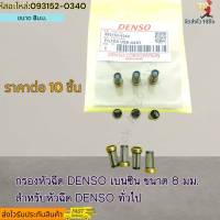 กรองหัวฉีด (ราคาต่อ10ชิ้น) DENSO เบนซิน ขนาด 8 มม. สำหรับหัวฉีด DENSO ทั่วไป #093152-0340---ราคาดีพร้อมคุณภาพ---