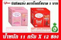 Glico Pocky กูริโกะป็อกกี้5บาท จำนวน12ซอง