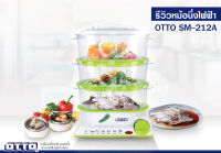 OTTO หม้อนึ่งไฟฟ้า 7.5 ลิตร 850 วัตต์ รุ่น SM-212A