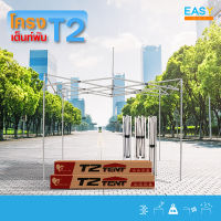 เฉพาะโครงเต็นท์ Easylife ขาเต็นท์ ขนาด 2X2,2X3,3X3เมตร แข็งแรง ทนทาน เต็นท์ตลาดนัด เต็นท์บังแดด