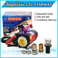 ปั๊มน้ำ ปั๊มดูดน้ำมัน ปั้มน้ำมัน ใช้กับแบตเตอรี่ 12V​ (starway)