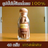 SandalHarvest ธูปปั้นไม้จันทร์หอม ไม้หอมแก่นจันทร์ อโรม่า แท้ 100% (เกรดพรีเมี่ยม )40g Sandalwood Cone (Premium)