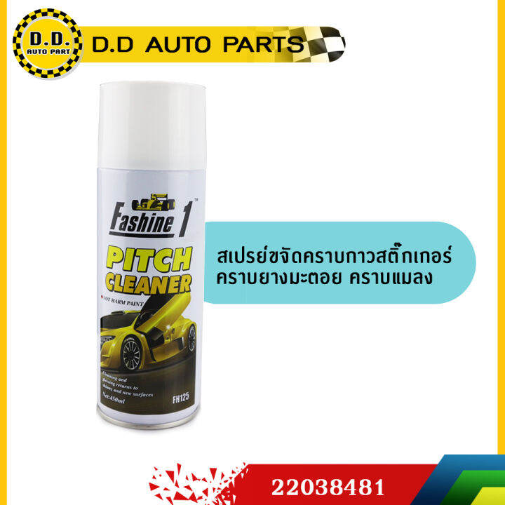 สเปรย์ลอกกาว-ยางมะตอย-fashine1-450ml