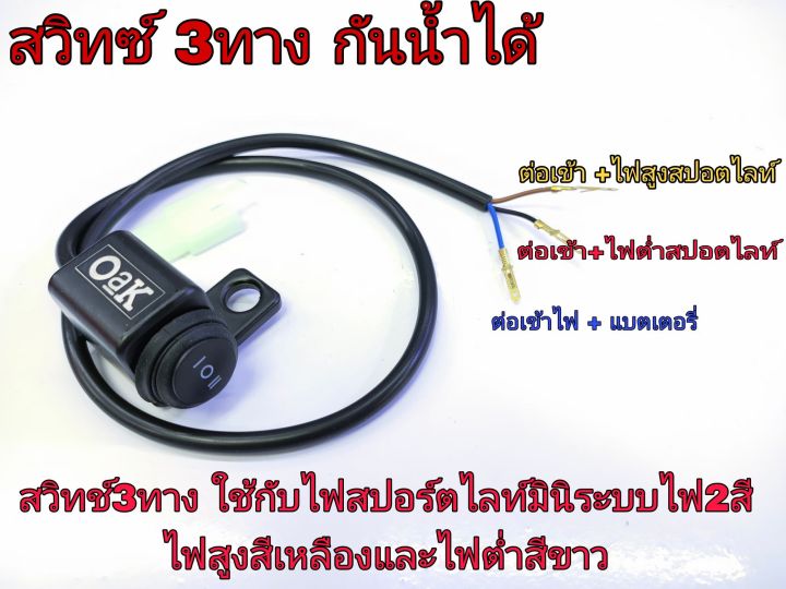 สวิทซ์เปิด-ปิดไฟ-แบบ-3-ทาง-สวิทหูกระจกสวิทซ์ไฟมอไซค์-ยี่ห้อ-oak-แบบติดหูกระจกมอเตอร์ไซค์