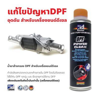 Bluechem น้ำยาล้างกรองอนุภาค ลดการอุดตัน DPF 300มล. (สำหรับเครื่องยนต์ดีเซล) พร้อมส่ง!!