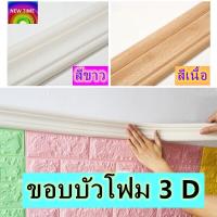 ขอบบัว 3D วอลเปเปอร์ สติกเกอร์ขอบบัว 3D วอล์เปเปอร์สามมิติ ขอบบัวติดผนังตกแต่งบ้าน กันน้ำ กันความชื้น ทำความสะอาดง่าย ความยาว: 2.30 เมตร