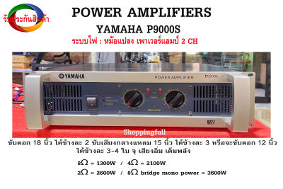 (รับประกัน+ฟรีส่ง) เพาเวอร์แอมป์ 2 CH PowerAmp Yamaha P9500S ระบบไฟหม้อแปลง ขับดอก 18 นิ้ว กลางแหลม 15 ,12นิ้วได้เต็มพลัง 8 โอห์ม ที่ 1300W เต็มๆ