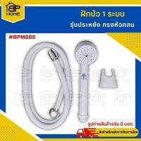 ชุดฝักบัว ฝักบัวอาบน้ำ ชุดฝักบัวอาบน้ำ ฝักบัว พร้อมสายPVC 1ระบบ รุ่นประหยัด ครบชุด BPM888