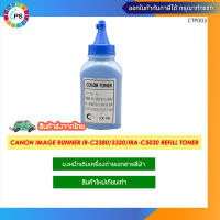 ผงหมึกเติมเครื่องถ่ายเอกสารสีฟ้า Canon IR-C2380/3320/2550/IRA-C5030/5035/5235/5240 Refill Toner (100g)