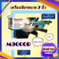 MAKITA เครื่องเจียร์ หินเจียร์ 7 นิ้ว (2,000วัตต์)+โฉมใหม่ มาแทน MAKTEC มาคเทค MT902 รุ่น M9000B