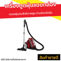 ?ขายดี? เครื่องดูดฝุ่นแบบกล่อง Sharp กรองฝุ่นประสิทธิภาพสูง ด้ามจับถนัดมือ รุ่น EC-C2219-R - เครื่องดูดฝุ่นในบ้าน เครื่องดูดฝุ่น ที่ดูดฝุ่น เครื่องดูดฝุ่นอัจฉริยะ เครื่องดูดฝุ่นแบบด้ามจับ เครื่องดูดฝุ่นด้ามจับ เครื่องดูดฝุ่นเสียงเบา vacuum cleaner