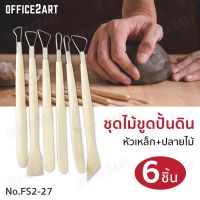 โปรโมชั่น+++ ชุดเครื่องมือปั้น ดินปั้น ดินเยื่อกระดาษ ดินน้ำมัน FS2-27 หัวลวด-ปลายไม้ (แพ็ค 6 ชิ้น) ชุดไม้ขูด ไม้ปั้นดิน ไม้ขูดดิน ชุดปั้นดิน ราคาถูก ชุด เครื่องมือ ชุดเครื่องมือช่าง ชุดเครื่องมือ diy