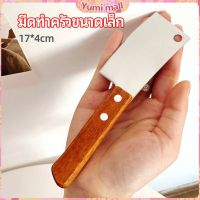 Yumi มีดอีโต้เล็ก mini ด้ามไม้ มีดบังตอจิ๋ว  mini kitchen knife