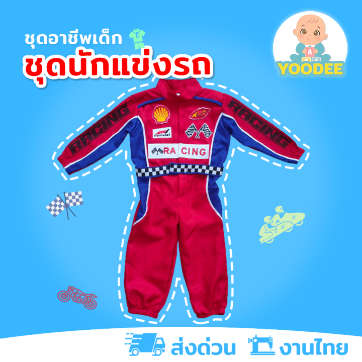 งานไทย-พร้อมส่ง-ชุดนักแข่งรถเด็ก-ชุดนักแข่งรุ่นจิ๋ว-ชุดอาชีพเด็กในฝัน