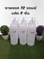 ขวดซอส ขวดซอสพลาสติก ขวดบีบสูง 32 ออนซ์ มีจุกปิด ขนาด 8X26 ซม. 9096 ปริมตร 950 ml. สีขาว สีใส ( แพ็ค 6 )