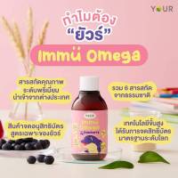 Your Immu Omega ยัวร์ อิมมู โอเมก้า เบต้ากลูแคนสำหรับเด็ก มีโอเมก้า, กาแลกโต-โอลิโกแซ็กคาไรด์, จุลินทรีย์ที่ดี บำรุงสมอง ระบบขับถ่าย 120 มล.