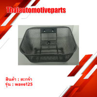 ตะกร้า หน้า WAVE 125  เวฟ ตะกร้าหน้า ตะกร้ามอเตอร์ไซค์