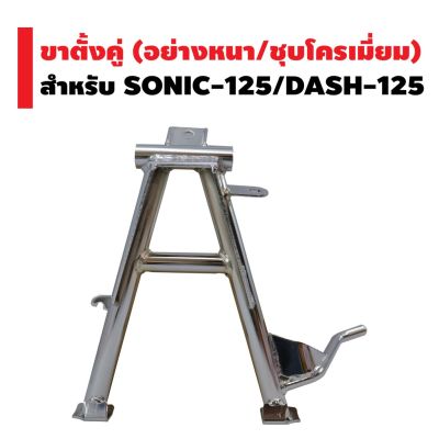 ( โปรโมชั่น++) คุ้มค่า ขาตั้งคู่ (หนา/ชุบ) SONIC, DASH ราคาสุดคุ้ม ขา ตั้ง มอเตอร์ ไซต์ ขา ตั้ง รถ ขา ตั้ง สามขา ยก รถ