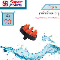 Drip 8 ฐานจ่ายหัวน้ำหยด 8 รู Super Products #352-0814-20 [20 ตัว/แพ็ค]