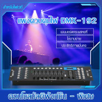 บอร์ดควบคุมไฟ  ตัวควบคุมไฟเวที คอนโซลควบคุมไฟ คอนโซลสัญญาณ DMX512 192 ช่อง สำหรับควบคุมไฟเวที LED ไฟปาร์ตี้ เครื่องควบคุมแสงเวที แผงควบคุมไฟ DMX Controller