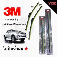 3M ใปัดน้ำฝน ที่ปัดน้ำฝน (ต่อ 1 คู่ ) รุ่นเฟรมเลส ใปัดน้ำฝน 18"19"21"22" ยางแนติดกักระจกได้สมํ่าเสมอทั้งตัวก้าน