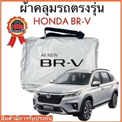 ผ้าคลุมรถ Honda BR-V 2022-ล่าสุด งานแท้ส่งโชว์รูม ตัดตรงรุ่นรถผ้าคลุมรถตรงรุ่น Silver Oxford เกรดพรีเมี่ยม ผ้าคลุมรถยนต์ ผ้าคลุมรถ กันแดด กันฝน กันความร้อน กันแมว กันน้ํา ลาซาด้า ผ้าคลุมรถ ราคาถูก ทนทาน ตากแดดได้ ไม่ละลายติดสีรถ คุณภาพดี ราคาถูก