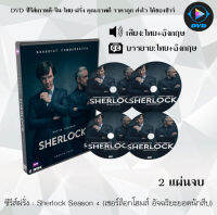 ซีรีส์ฝรั่ง Sherlock Season 4 (เชอร์ล็อกโฮมส์ อัจฉริยะยอดนักสืบ) : 2 แผ่นจบ (ซับไทย)