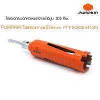 จัดโปรโมชั่น โฮลซอกระบอกหัวเพชรเจาะผนังปูน ยี่ห้อพัมคิน PUMPKIN ขนาด 32mm. รุ่น PTT-DCB32 44322 ราคาถูก เครื่องมือคิดบ้าน เครื่องมือช่าง เครื่องมือทำสวน