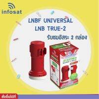 LNB True-2 ยี่ห้อ infosat (ความถี่ Universal)  แยกอิสระ 2 ขั้ว ใช้กับจานทึบ และกล่องทุกรุ่น