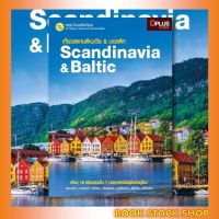 หนังสือ เที่ยวสแกนดิเนเวีย &amp; บอลติก Scandinavia &amp; Baltic เล่มใหม่ล่าสุด ปี 62