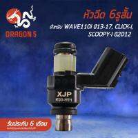 ( Promotion+++) คุ้มที่สุด หัวฉีด 6รู สั้น 16450-K03-H11 สำหรับ WAVE110i ปี13-17, CLICK-I, SCOOPY-I ปี2012 รับประกัน 6 เดือน ราคาดี หัว ฉีด น้ำมัน หัว ฉีด เชื้อเพลิง หัว ฉีด น้ำมันดีเซล หัว ฉีด อิเล็กทรอนิกส์ efi