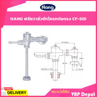 ?SALE? HANG  ฟลัชวาล์วชักโครกท่อตรง  ฟลัชวาล์วชักโครกแบบตรง CF-50I