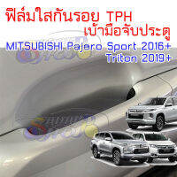 ฟิล์มใสกันรอยเบ้ามือจับประตูรถ (เต็มเบ้า) MITSUBISHI Pajero Sport 2016 ขึ้นไป New Triton 2019 ขึ้นไป