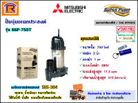 MITSUBISHI (มิตซูบิชิ) ปั๊มจุ่ม 1 แรง ( 3 นิ้ว ) 750 วัตต์ 380V รุ่น SSP-755T ปั๊มแช่ สแตนเลส มอเตอร์ ไดโว่ ดูดน้ำ ปั๊มน้ำไดโว่ ปั๊มน้ำพุ (Submersible Pump) (9143001)