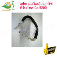 มือจับด้านหน้า 5200 ด้ามเลื่อย 4500 อุปกรณ์เสริมสำหรับเลื่อยโซ่ยนต์ Handle Saw อะไหล่ 5200 4500 5800