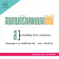 ชุดรวมป้ายเปิดคลินิก 8 ชิ้น 1.ป้ายสอยถามค่ารักษาพยาบาล 2.สติ๊กเกอร์คำประกาศสิทธิ 3.สติ๊กเกอร์แสดงนายแพทย์ 4.สติ๊กเกอร์ขย