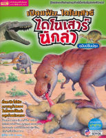 (Arnplern) หนังสือ เปิดแฟ้ม ไดโนเสาร์ ไดโนเสาร์นักล่า ฉบับปรับปรุง